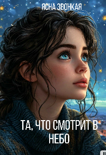 Та, что смотрит в небо (Ясна Звонкая)