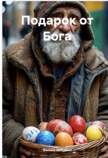 Подарок от Бога (Феликс Истомин)