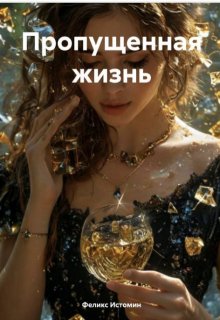­#пропущеннаяжизнь (Феликс Истомин)