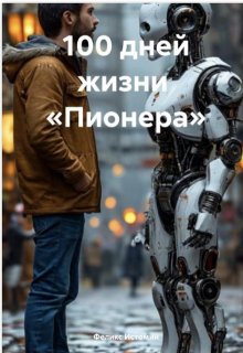 100 дней жизни Пионера (Феликс Истомин)