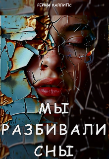 Мы разбивали сны (Рейна Каллипс)