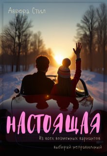 Настоящая (Аврора Стил)