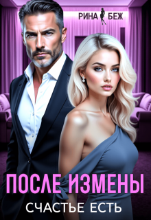 После измены счастье есть (Рина Беж)