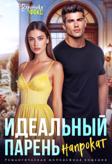 Идеальный парень напрокат (Вероника Фокс)