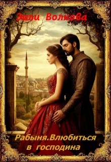 Рабыня. Влюбиться в господина (Даниил Куликов)