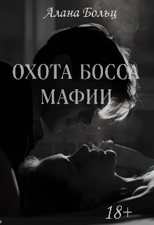 Охота Босса мафии (18+) (Милана Несс)