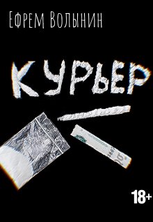 Курьер (Ефрем Волынин)