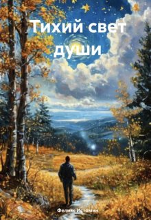 Тихий свет души (Феликс Истомин)