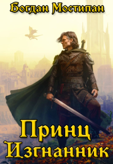 Принц изгнанник (Богдан Мостипан)
