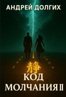Код молчания 2: Эхо безмолвия (Андрей)