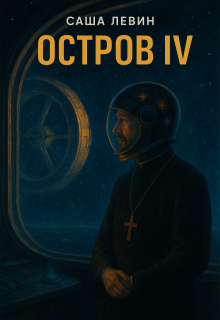 Остро Iv (Clevincom)