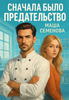 Сначала было предательство (Маша Семенова)