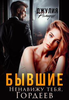Бывшие. Ненавижу тебя, Гордеев (Джулия Ромуш)
