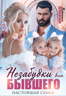 Незабудки для бывшего. Настоящая семья (Вероника Лесневская)
