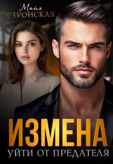 Измена. Уйти от предателя (Майя Стронская)