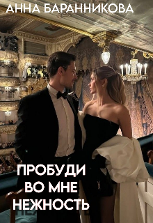 Пробуди во мне нежность (xifsxz (Анна Баранникова))