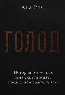 Голод (Ana Rich)
