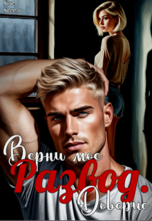 Развод. Верни мое доверие. (Оксана Королева)