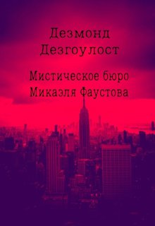 Мистическое бюро Микаэля Фаустова.Дело №1 «Похититель» (Дезмонд Дезгоулост)