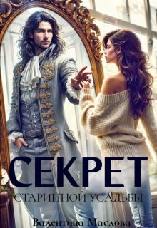 Секрет старинной усадьбы (Walentina)