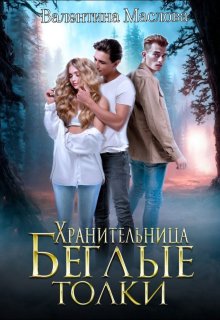 Хранительница Беглые толки. (Walentina)