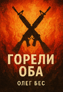 Горели оба (Олег Бес)