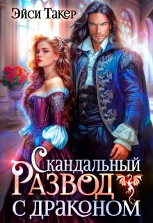 Скандальный развод с драконом (Эйси Такер)