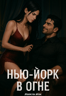 Нью-Йорк в огне (Жизели Жак)