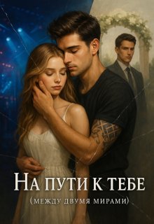 На Пути К Тебе (Elena Vell)