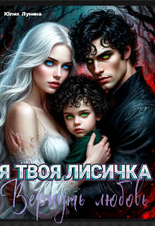 Я твоя лисичка. Вернуть любовь (Юлия Лунина)