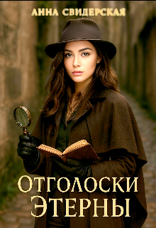 Отголоски Этерны (Анна Свидерская)