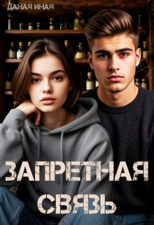 Запретная связь (Даная Иная)