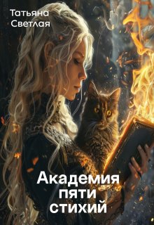 Академия пяти стихий (Татьяна Юн)
