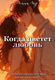 Когда цветет любовь (Полин Мур)