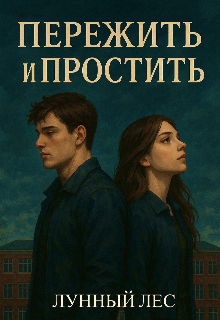 Пережить и простить (Лунный Лес)