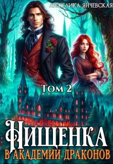 Нищенка в академии драконов 2 (Анжелика Янчевская)