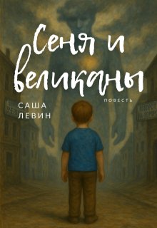 Сеня и великаны (Clevincom)