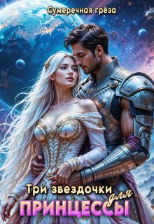 Три звездочки для принцессы (Сумеречная грёза)