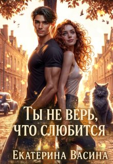 Ты не верь, что слюбится (Екатерина Васина)