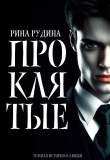 Проклятые (Ирина Чайка)