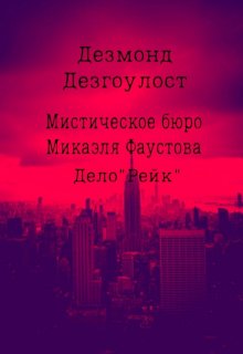 Мистическое бюро Микаэля Фаустова.Дело №2 «Рейк» (Дезмонд Дезгоулост)