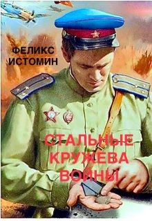 Повесть. Стальные кружева войны (Феликс Истомин)