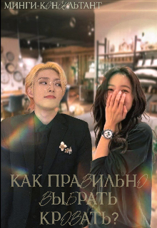 Как правильно выбрать кровать? (Даша Фомина (Mechi_Soy))
