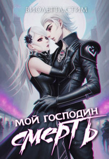 Мой господин Смерть (Виолетта Стим)