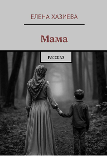 Мама (Елена Хазиева)