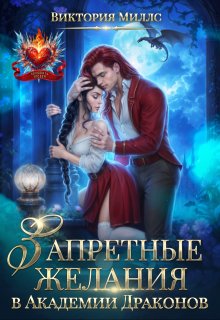 Запретные желания в Академии Драконов (Виктория Миллс)