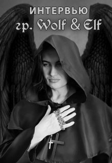 Интервью группы Wolf&elf (Silver Wolf)
