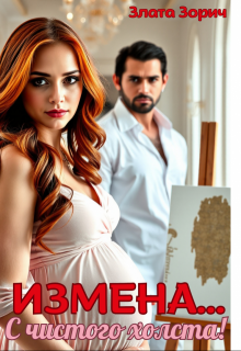 Измена… С чистого холста! (Злата Зорич)