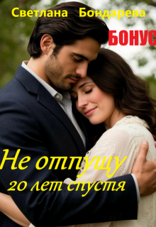 Бонус. Не отпущу. Двадцать лет спустя (Светлана Бондарева)