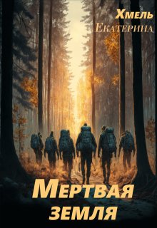 Мертвая земля (Хмель)